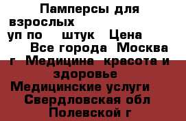 Памперсы для взрослых “Tena Slip Plus“, 2 уп по 30 штук › Цена ­ 1 700 - Все города, Москва г. Медицина, красота и здоровье » Медицинские услуги   . Свердловская обл.,Полевской г.